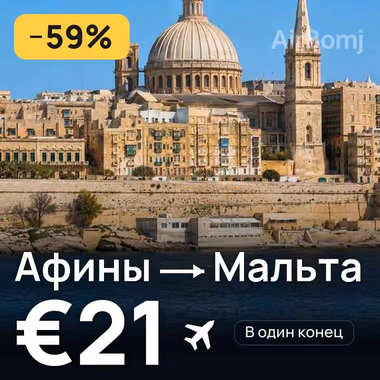 Афины → Мальта за €21