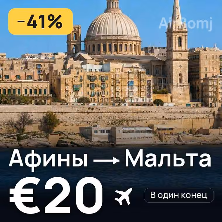 Афины → Мальта за €20