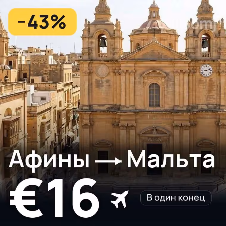 Афины → Мальта за €16