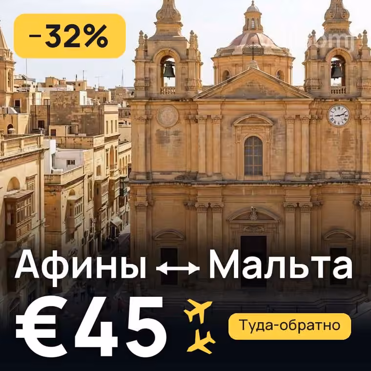 Афины → Мальта за €45