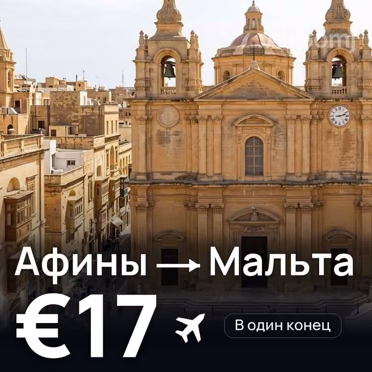 Афины → Мальта за €17