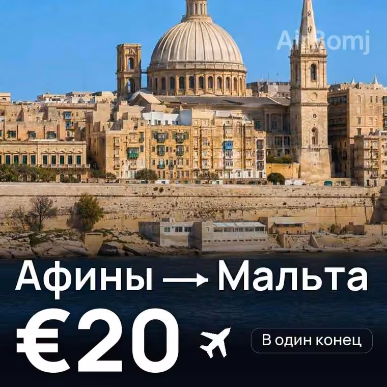 Афины → Мальта за €20
