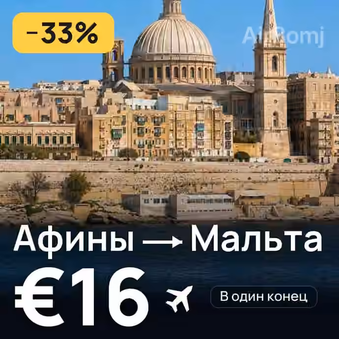 Афины → Мальта за €16