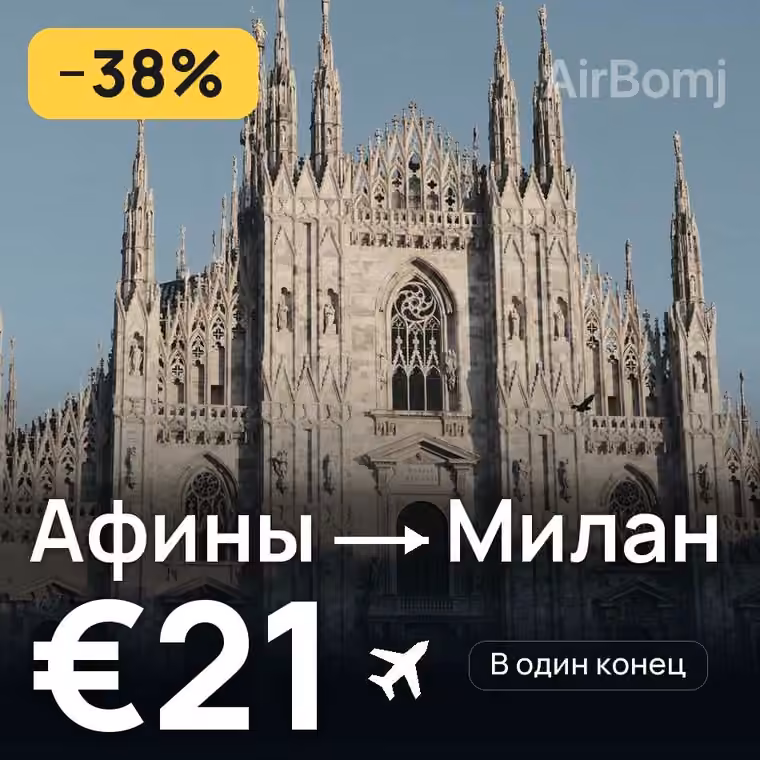 Афины → Милан за €21