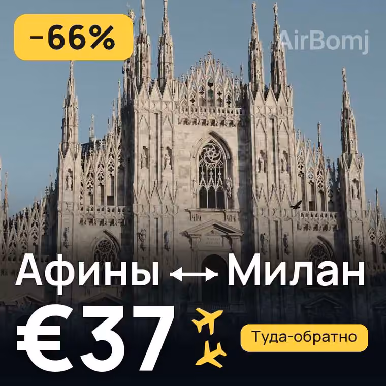 Афины → Милан за €56