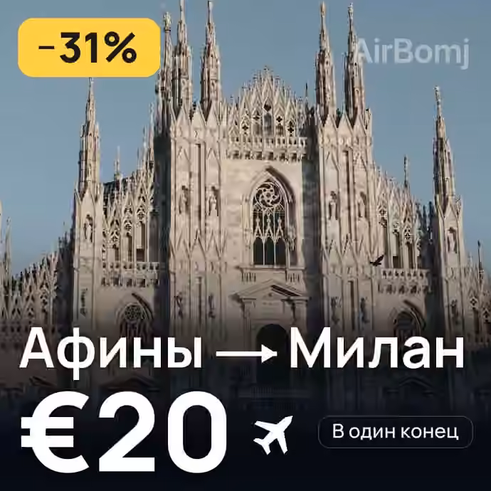 Афины → Милан за €20