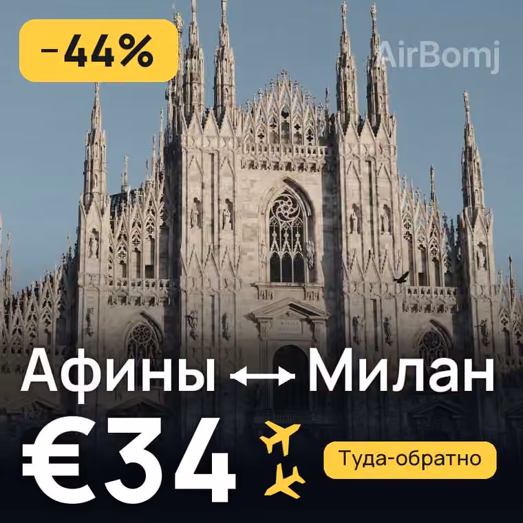 Афины → Милан за €37