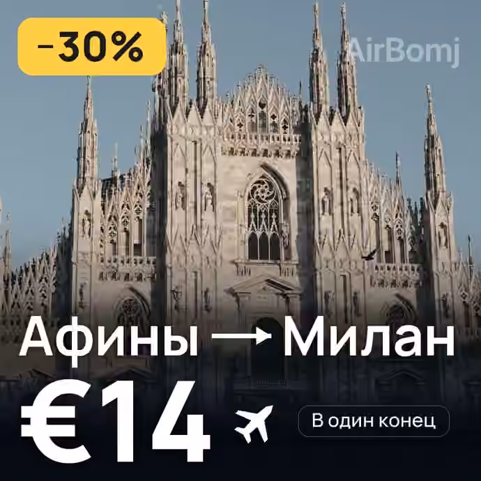 Афины → Милан за €14