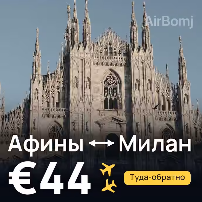 Афины → Милан за €44