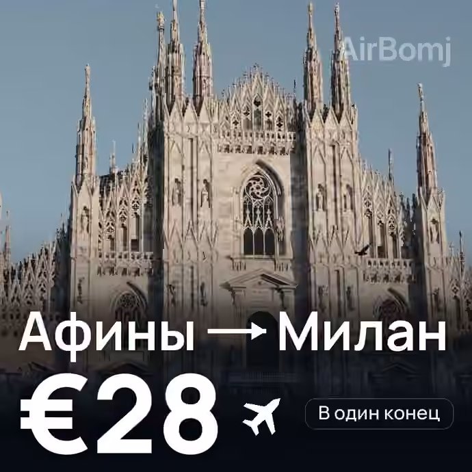 Афины → Милан — лучшая цена €28