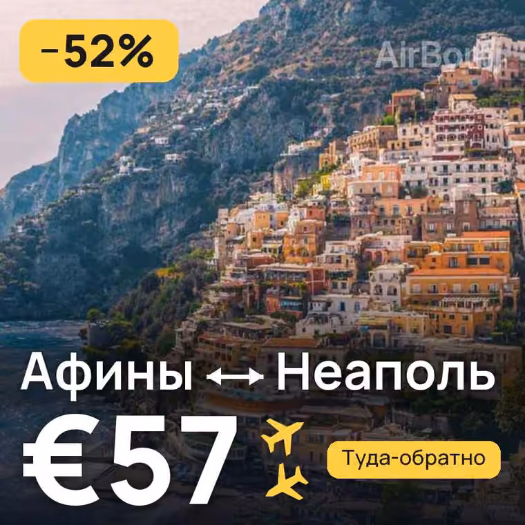 Афины → Неаполь за €57