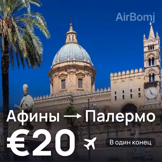 Афины → Палермо за €20