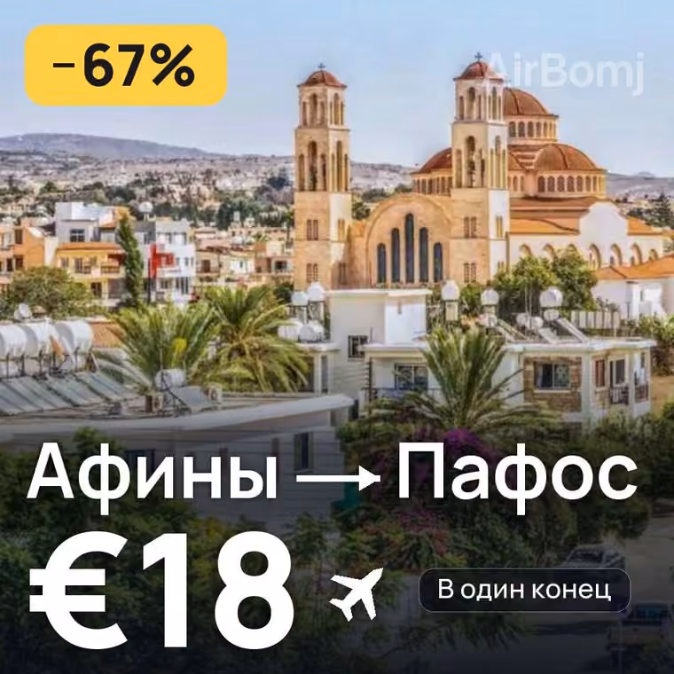 Афины → Пафос — лучшая цена €18