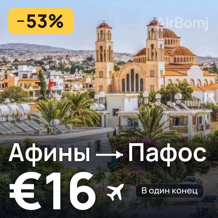 Афины → Пафос — лучшая цена €16