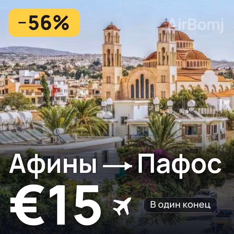 Афины → Пафос за €15