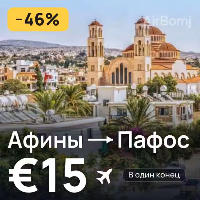 Афины → Пафос за €15