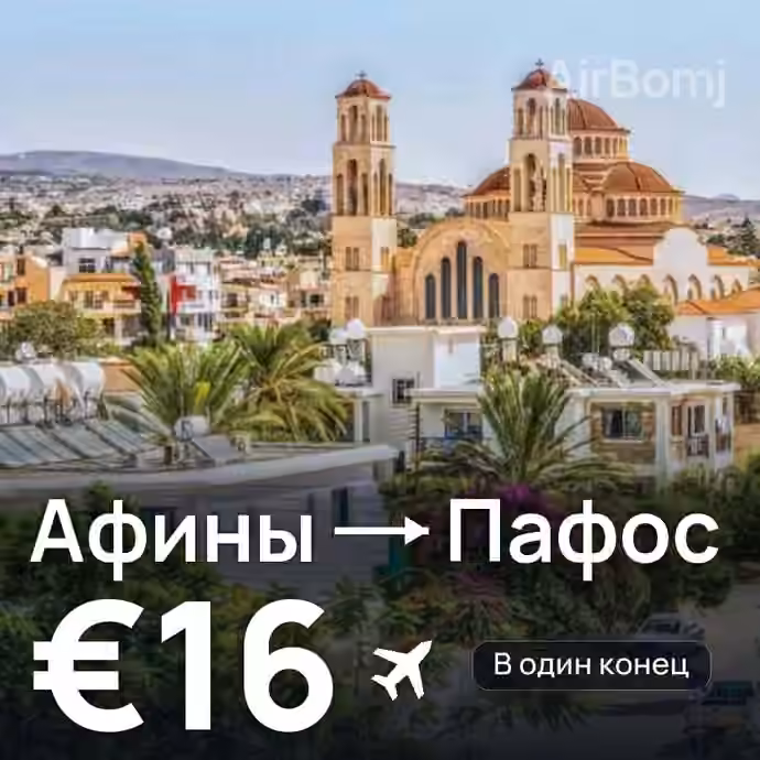 Афины → Пафос за €16