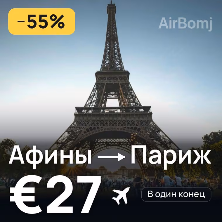 Афины → Париж за €27
