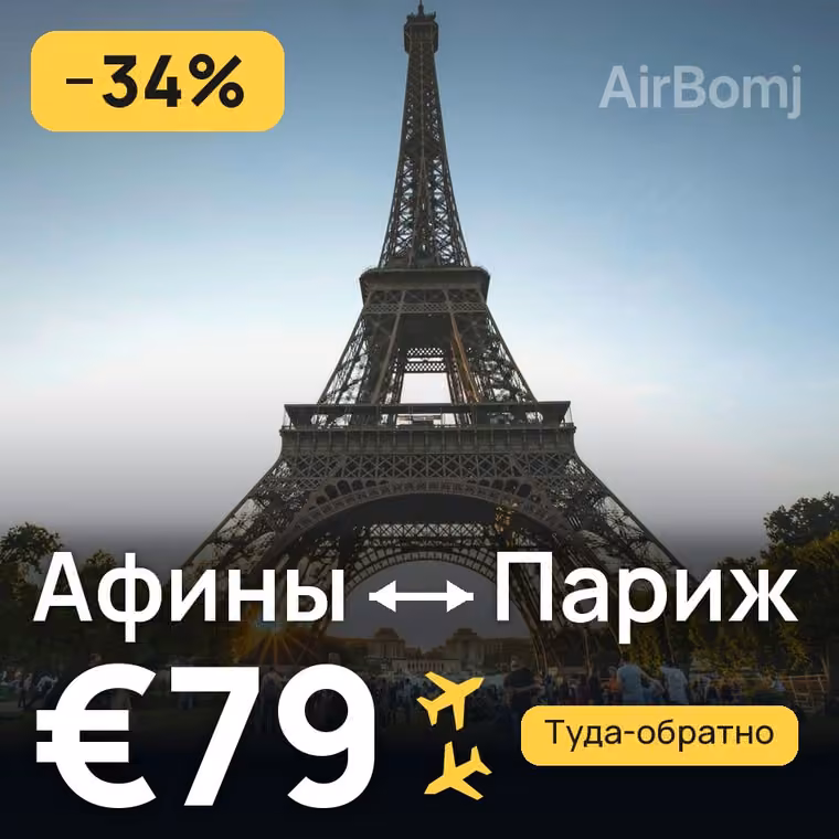 Афины → Париж — лучшая цена €79