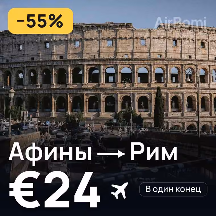 Афины → Рим за €24