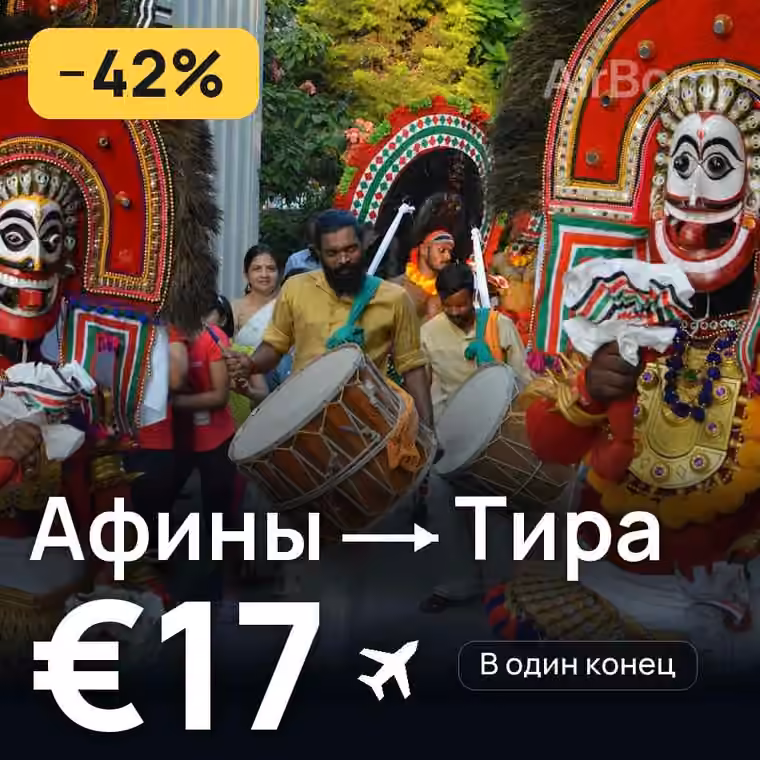 Афины → Тира за €17
