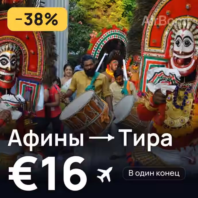 Афины → Тира за €16