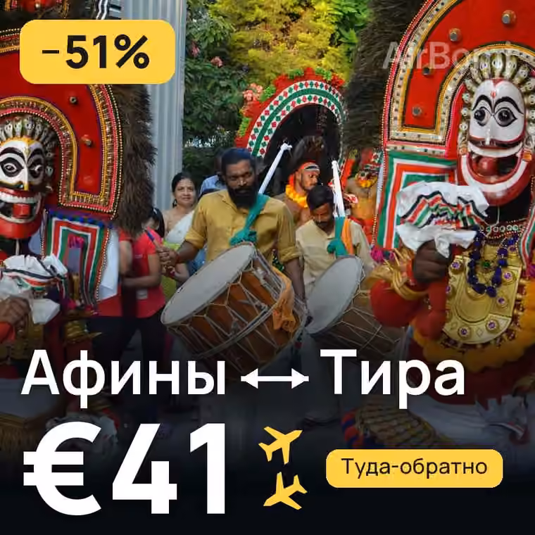 Афины → Тира за €41