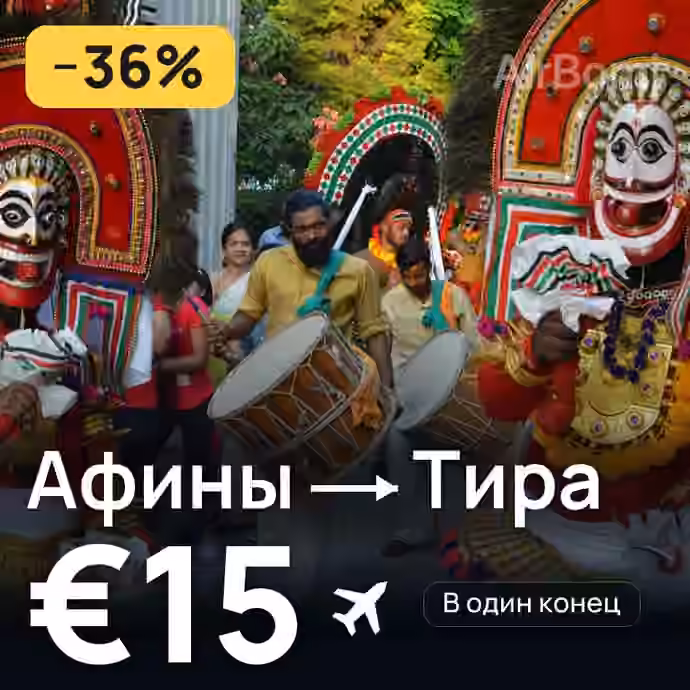 Афины → Тира за €15