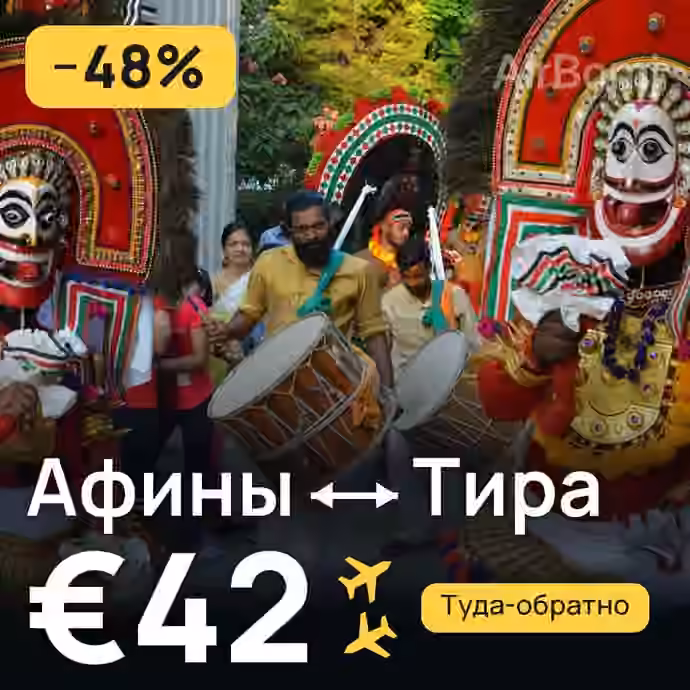 Афины → Тира за €42