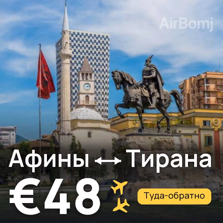 Афины → Тирана за €48