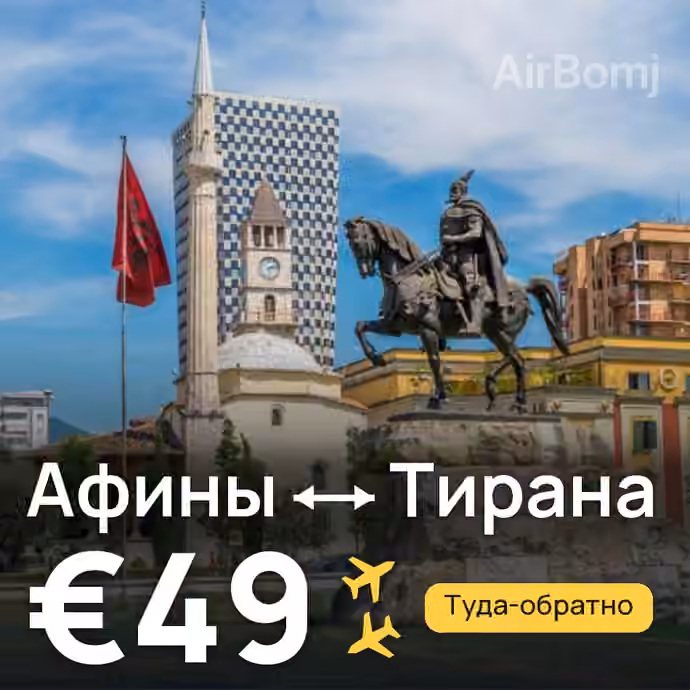 Афины → Тирана за €49