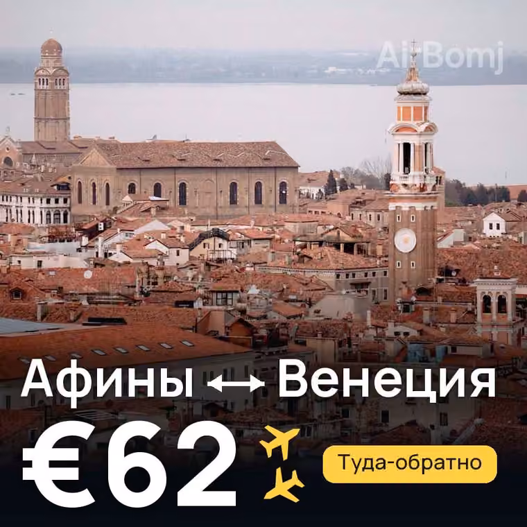 Афины → Венеция — лучшая цена €62