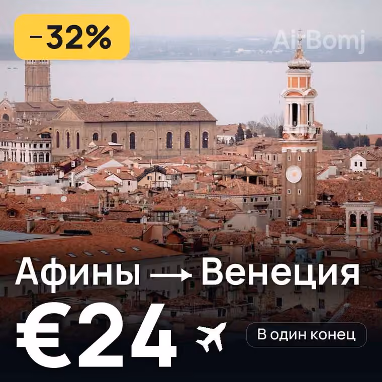 Афины → Венеция за €24