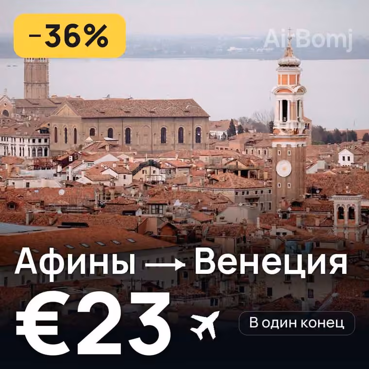 Афины → Венеция за €23