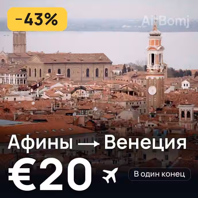 Афины → Венеция за €20