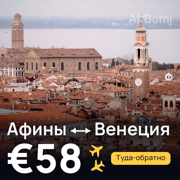 Афины → Венеция за €58
