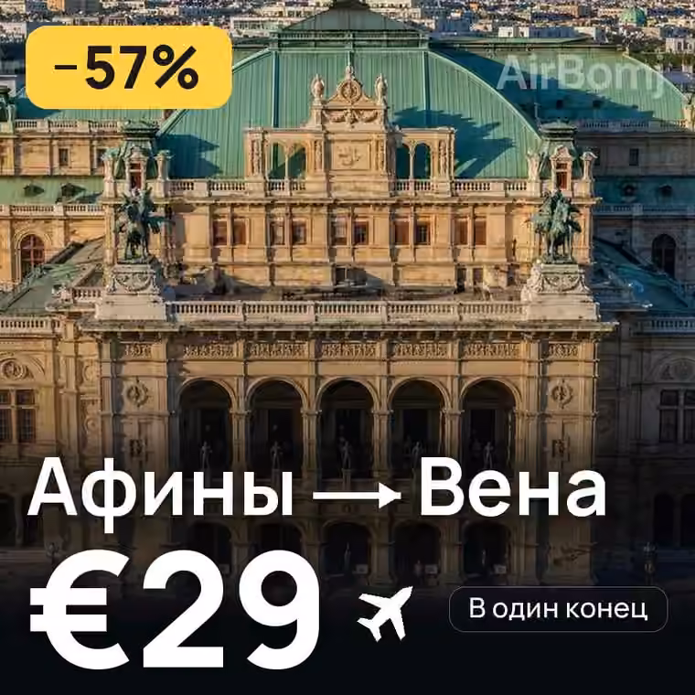 Афины → Вена за €29