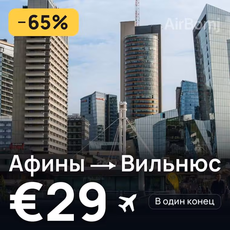 Афины → Вильнюс за €29