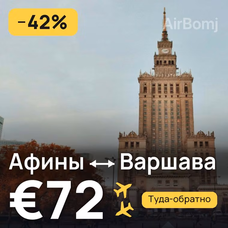 Афины → Варшава за €72