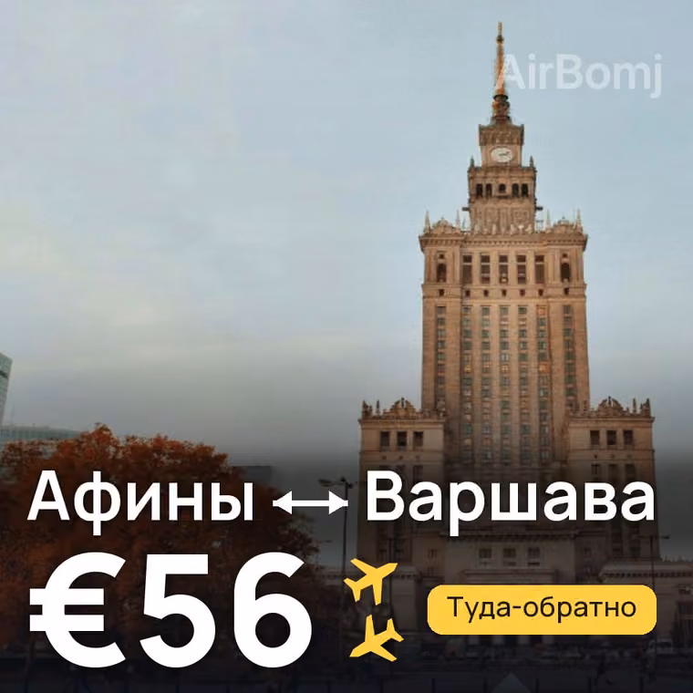 Афины → Варшава за €66