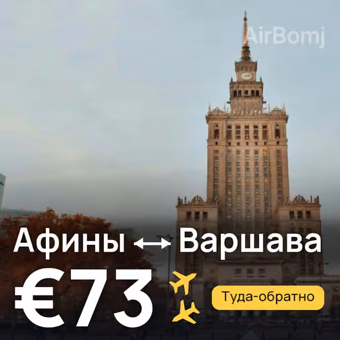 Афины → Варшава за €73