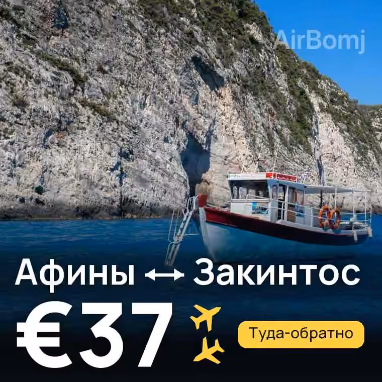 Афины → Закинтос за €37