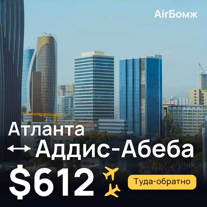 Атланта → Аддис-Абеба — лучшая цена $612