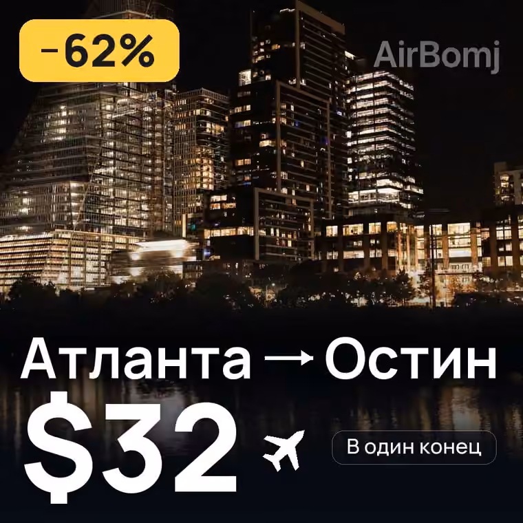 Атланта → Остин — лучшая цена $32