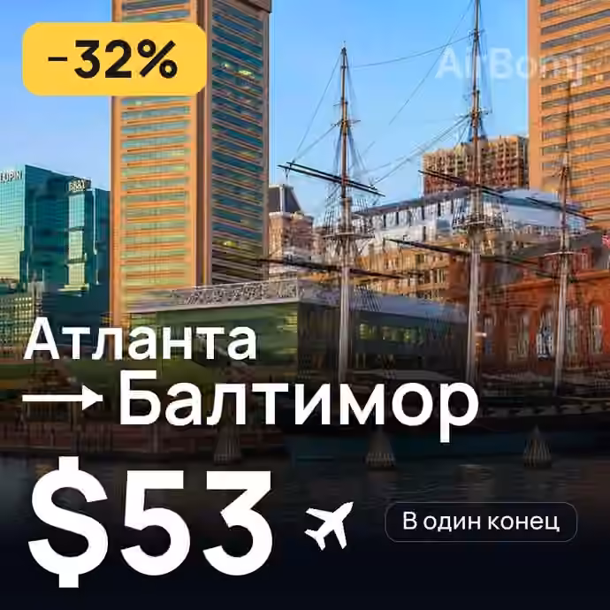 Атланта → Балтимор — лучшая цена $53