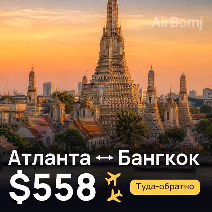 Атланта → Бангкок — лучшая цена $558