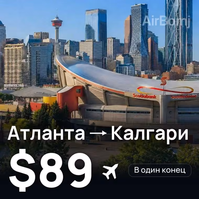 Атланта → Калгари за $89