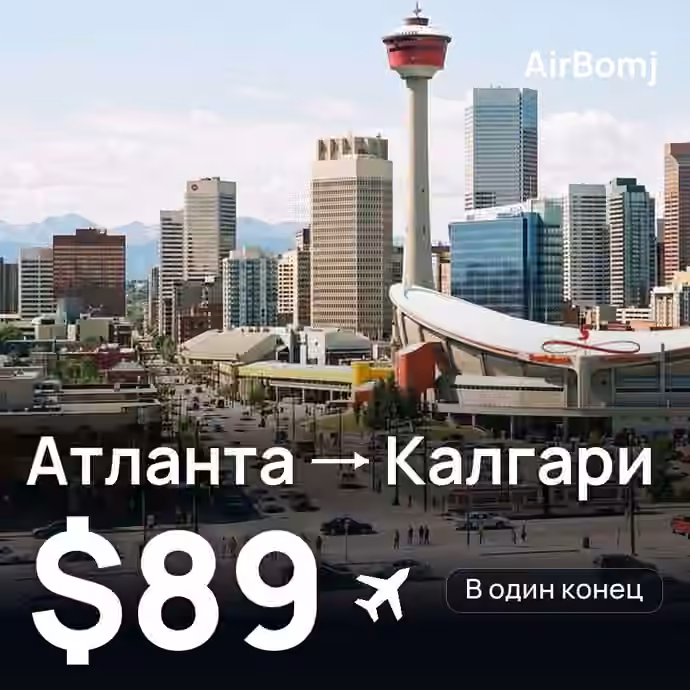 Атланта → Калгари — лучшая цена $89