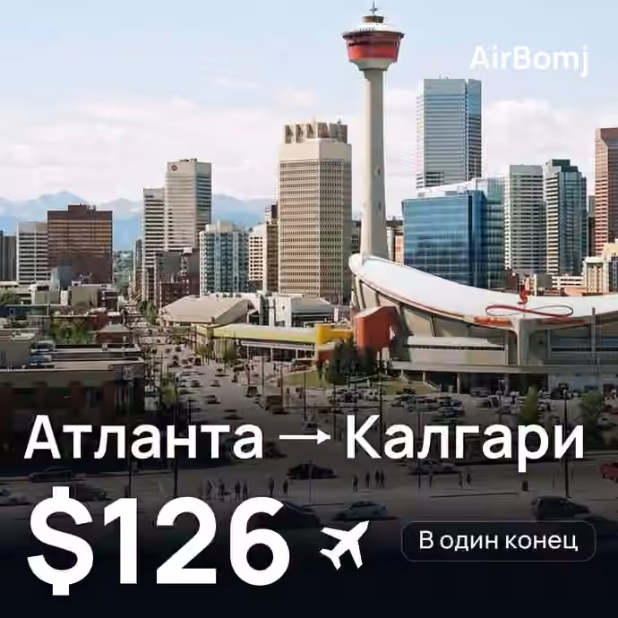 Атланта → Калгари — лучшая цена $115