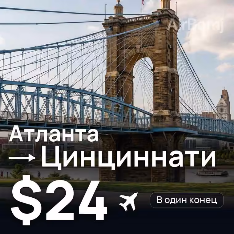 Атланта → Цинциннати — лучшая цена $24